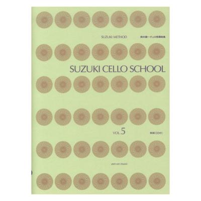スズキ・メソード 鈴木鎮一チェロ指導曲集 5 CD付 新版 全音楽譜出版社