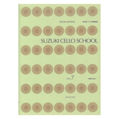 スズキ・メソード 鈴木鎮一チェロ指導曲集 7 CD付 新版 全音楽譜出版社