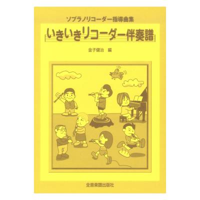 ソプラノ・リコーダー指導曲集 いきいきリコーダー 伴奏譜 全音楽譜出版社