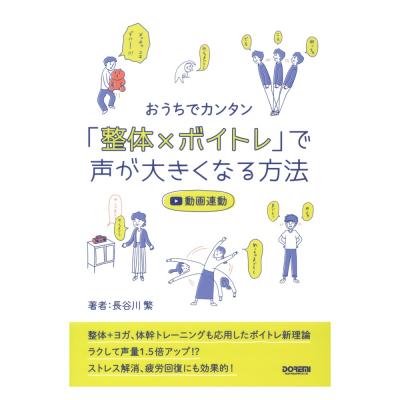 おうちでカンタン 「整体×ボイトレ」で声が大きくなる方法 ドレミ楽譜出版社