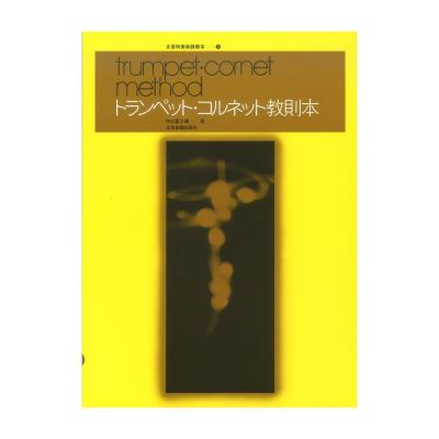 音吹奏楽器教本 5 トランペット・コルネット教則本 全音楽譜出版社