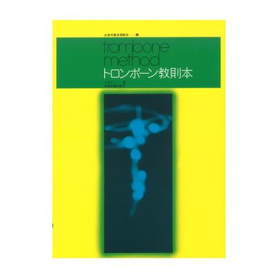 全音吹奏楽器教本 7 トロンボーン教則本 全音楽譜出版社