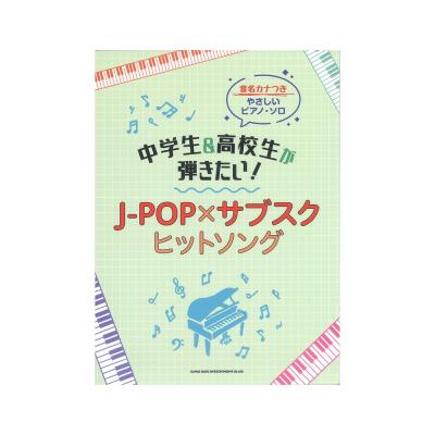 音名カナつきやさしいピアノソロ 中学生&高校生が弾きたい! J-POP×サブスクヒットソング シンコーミュージック
