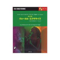 ジャズ ロック ポップス ゴスペル R&Bシンガーのための 改訂版 ヴォーカル エクササイズ CD付 ATN
