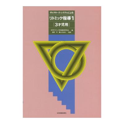ダルクローズ・システムによる リトミック指導(1)3才児用 全音楽譜出版社