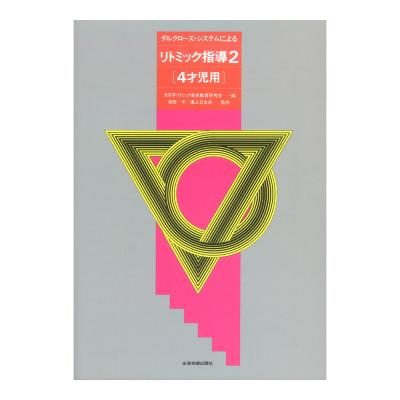 ダルクローズ・システムによる リトミック指導(2)4才児用 全音楽譜出版社