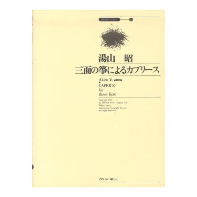 現代邦楽ライブラリー 湯山 昭 三面の箏によるカプリース 全音楽譜出版社