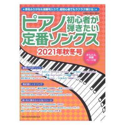 ピアノ初心者が弾きたい定番ソングス 2021年秋冬号 シンコーミュージック