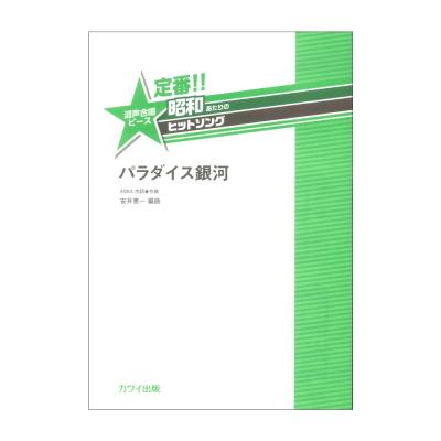 安井恵一 パラダイス銀河 定番!! 昭和あたりのヒットソング 混声合唱ピース カワイ出版
