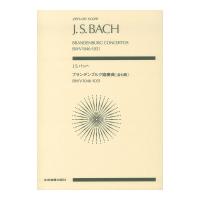ゼンオンスコア J.S.バッハ ブランデンブルク協奏曲 全6曲 全音楽譜出版社
