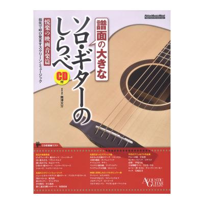 譜面の大きなソロギターのしらべ 悦楽の映画音楽篇 CD付き リットーミュージック