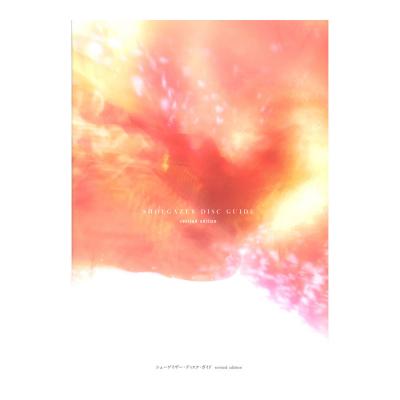 シューゲイザー・ディスク・ガイド revised edition シンコーミュージック