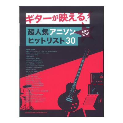 ギタースコア ギターが映える! 超人気アニソンヒットリスト30 シンコーミュージック