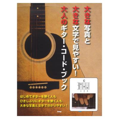 大きな写真と大きな文字で見やすい! 大人のギターコードブック ケイエムピー
