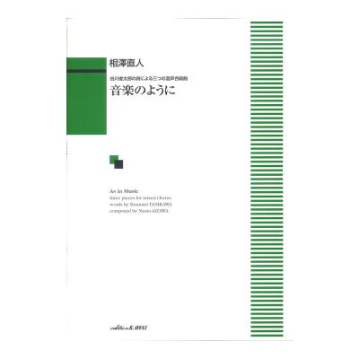 相澤直人 音楽のように 谷川俊太郎の詩による三つの混声合唱曲 カワイ出版