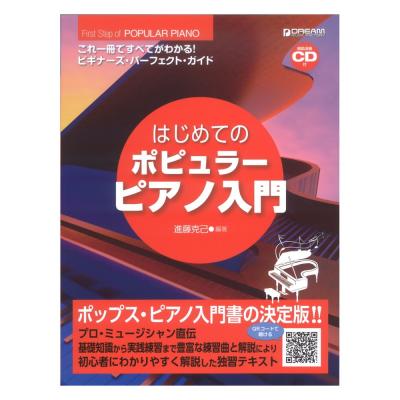 はじめてのポピュラーピアノ入門 改訂版 模範演奏CD付 ドリームミュージックファクトリー