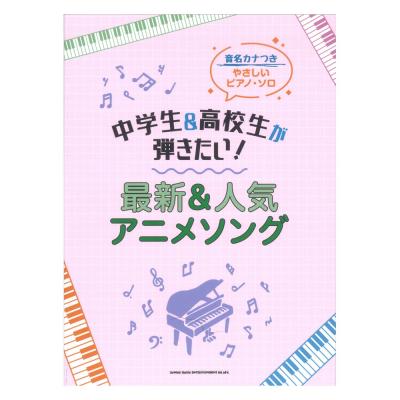 音名カナつきやさしいピアノソロ 中学生&高校生が弾きたい! 最新&人気アニメソング シンコーミュージック