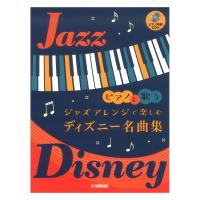 ピアノと歌う ジャズアレンジで楽しむ ディズニー名曲集 ピアノ伴奏CD付 ヤマハミュージックメディア