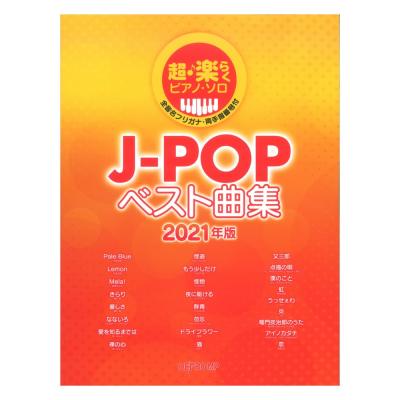 超・楽らくピアノソロ J-POPベスト曲集 2021年版 デプロMP