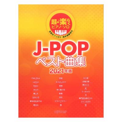 超・楽らくピアノソロ J-POPベスト曲集 2021年版 デプロMP
