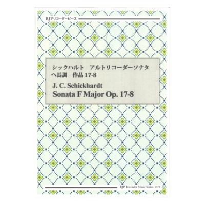 2272 シックハルト アルトリコーダーソナタ ヘ長調 作品17-8 CDつきブックレット RJPリコーダーピース リコーダーJP