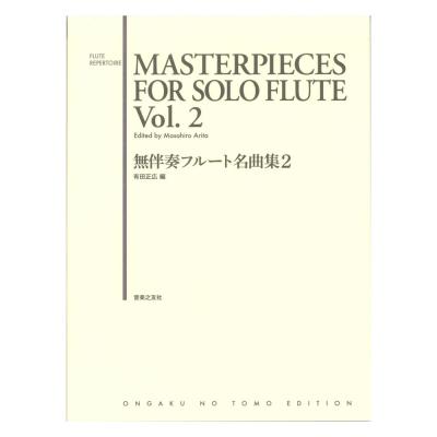 無伴奏フルート名曲集 2 音楽之友社
