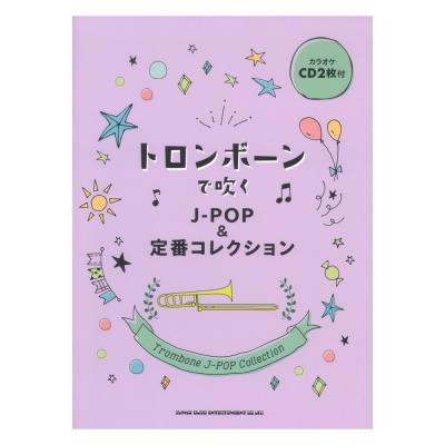 トロンボーンで吹く J-POP&定番コレクション カラオケCD2枚付 シンコーミュージック