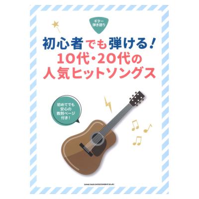ギター弾き語り 初心者でも弾ける! 10代・20代の人気ヒットソングス シンコーミュージック