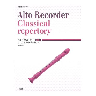 練習者のための アルトリコーダー クラシックレパートリー ドレミ楽譜出版社
