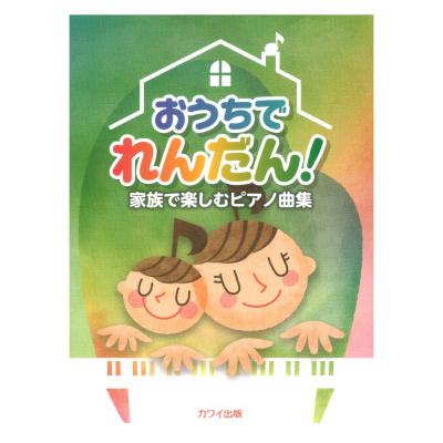 おうちでれんだん! 家族で楽しむピアノ曲集 カワイ出版