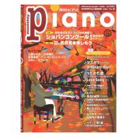 月刊ピアノ 2021年10月号 ヤマハミュージックメディア