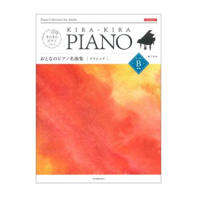 きらきらピアノ おとなのピアノ名曲集 クラシック レベルB 全音楽譜出版社