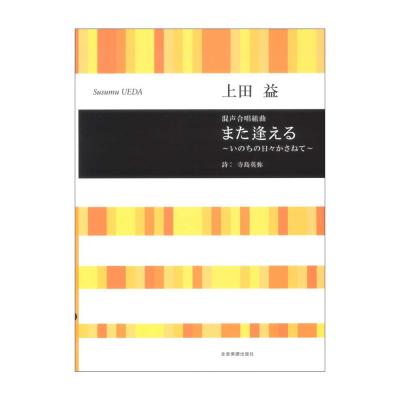 合唱ライブラリー 上田益 混声合唱組曲 また逢える 〜いのちの日々かさねて〜 全音楽譜出版社