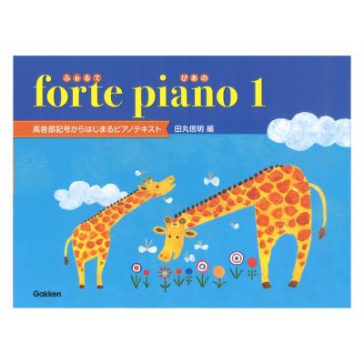 高音部記号からはじめるピアノテキスト ふぉるてぴあの 曲集テキスト 1 学研