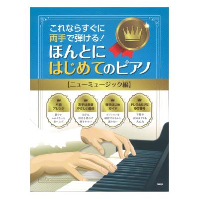 これならすぐに両手で弾ける! ほんとにはじめてのピアノ ニューミュージック編 ケイエムピー