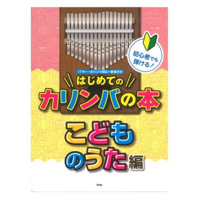 初心者でも弾ける! はじめてのカリンバの本 こどものうた編 ケイエムピー