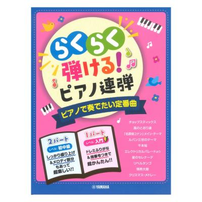 入門 初中級 らくらく弾ける!ピアノ連弾 ピアノで奏でたい定番曲 1パートはドレミふりがな付き! ヤマハミュージックメディア