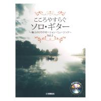 こころやすらぐソロギター 極上のリラクゼーションミュージック Vol.2 模範演奏CD付 ヤマハミュージックメディア