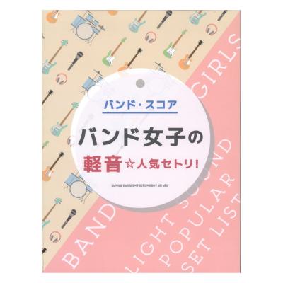 バンドスコア バンド女子の軽音☆人気セトリ! シンコーミュージック