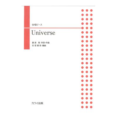 石若雅弥 Universe 合唱ピース カワイ出版