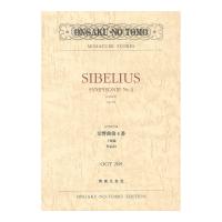 OGT-0268 シベリウス 交響曲第4番 イ短調 作品63 ミニチュアスコア 音楽之友社