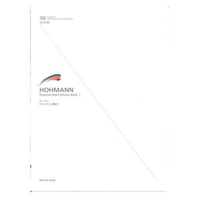 ISE(International Standard Etudes) for Violin ホーマン ヴァイオリン教本（1） 併用練習曲つき 全音楽譜出版社