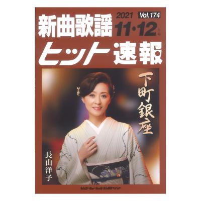 新曲歌謡ヒット速報 Vol.174 2021年 11月・12月号 シンコーミュージック