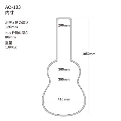 A.A.A. by HOSCO AC-103BE トリプルオー用アコースティックギターケース 寸法図