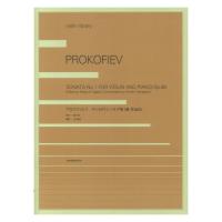 violin library プロコフィエフ ヴァイオリンソナタ 第1番 作品80 全音楽譜出版社