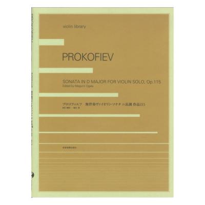 violin library プロコフィエフ 無伴奏ヴァイオリン・ソナタ Op.115 全音楽譜出版社