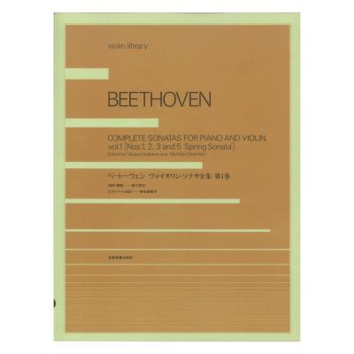 violin library ベートーヴェン ヴァイオリン・ソナタ全集 第1巻 全音楽譜出版社