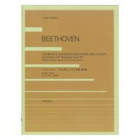 violin library ベートーヴェン ヴァイオリン・ソナタ全集 第3巻 全音楽譜出版社
