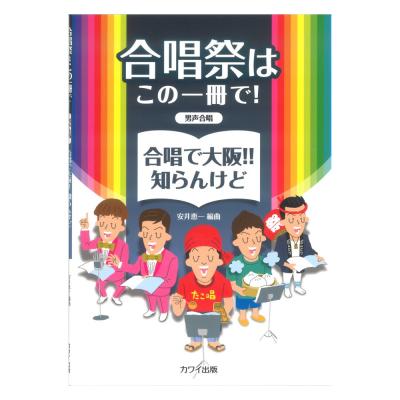 安井恵一 「合唱で大阪‼︎ 知らんけど」合唱祭はこの一冊で！ 男声合唱 カワイ出版