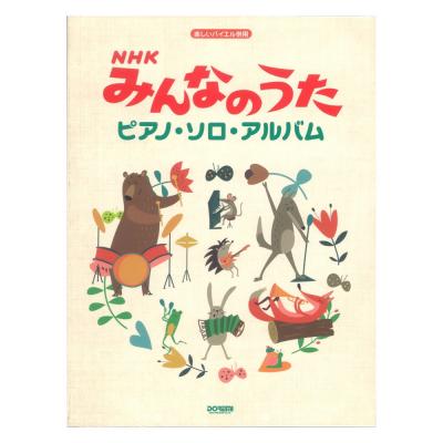 NHKみんなのうた ピアノソロアルバム 楽しいバイエル併用 ドレミ楽譜出版社